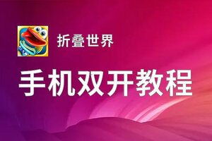 有没有折叠世界双开软件推荐 深度解答如何双开折叠世界