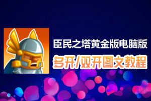 臣民之塔黄金版怎么双开、多开？臣民之塔黄金版双开、多开管理器使用图文教程