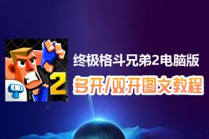 终极格斗兄弟2怎么双开、多开？终极格斗兄弟2双开、多开管理器使用图文教程