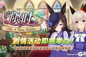 《闪耀！优俊少女》剧情活动开启预告