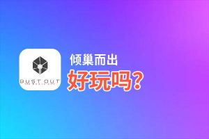 倾巢而出好玩吗？倾巢而出好不好玩评测