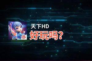 天下HD好玩吗？天下HD好不好玩评测