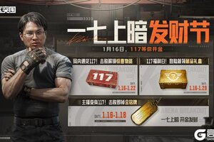 《暗区突围》一七上暗发财节丨1月16日开启，117等你开金！