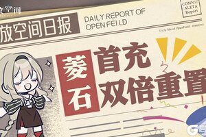 《开放空间》周年预告丨菱石首充双倍重置