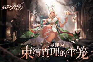 启源女神下载 2025官方最新安卓版启源女神下载安装方法整理