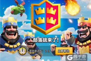 猪队友上线？《皇室战争》部落战：2v2模式震撼来袭！