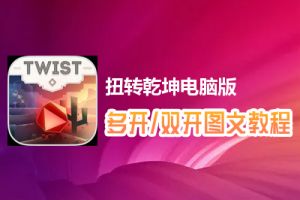 扭转乾坤怎么双开、多开？扭转乾坤双开、多开管理器使用图文教程