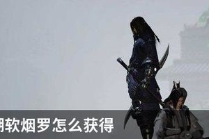 一梦江湖软烟罗怎么获得