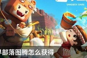 迷你世界部落图腾怎么获得