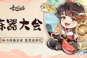 《最强祖师》参与炼器合成 赢混沌好礼！