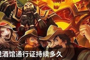 炉石传说酒馆通行证持续多久