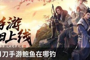天涯明月刀手游鲍鱼在哪钓