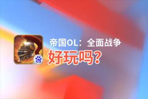 帝国OL：全面战争好玩吗？帝国OL：全面战争好不好玩评测