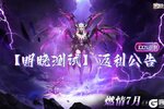 《永恒之刃》6月27日明晓测试100%返利公告