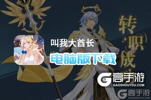 叫我大酋长电脑版下载 怎么电脑玩叫我大酋长？