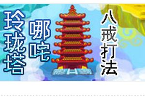 玲珑宝塔BOSS哪咤 八戒打法