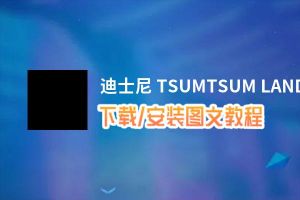 迪士尼 TSUMTSUM LAND电脑版下载、安装图文教程 含：官方定制版迪士尼 TSUMTSUM LAND电脑版手游模拟器