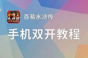 怎么双开百易水浒传？ 百易水浒传双开挂机图文全攻略