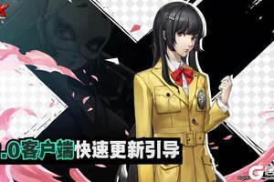 《女神异闻录夜幕魅影》2.0快速更新引导！