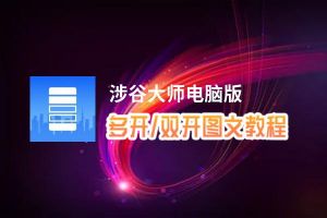 涉谷大师怎么双开、多开？涉谷大师双开助手工具下载安装教程