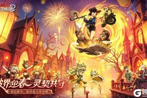 《幻灵召唤师》除夕至，万象新。