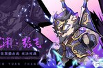 《全能斗士》限时神将轮换 沉渊·张飞即将登场