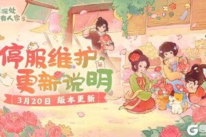 《桃源深处有人家》3月20日停服维护更新说明