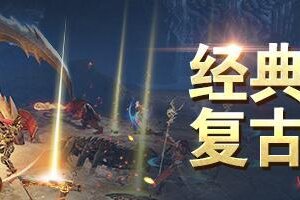 《龙神之光》8月3日火爆开启--热血2服