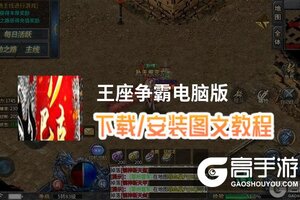王座争霸电脑版 电脑玩王座争霸模拟器下载、安装攻略教程