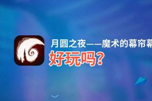 月圆之夜——魔术的幕帘幕好玩吗？月圆之夜——魔术的幕帘幕好不好玩评测