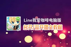 Line我爱咖啡怎么双开、多开？Line我爱咖啡双开助手工具下载安装教程