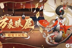 万象猿屋，《阴阳师》超鬼王试炼开启！