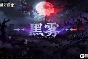 《童话奇遇记》「星辉观测者秘录：雾蚀」丨黑雾