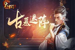 攻略出炉 《大掌门2》带你破解古墓迷云