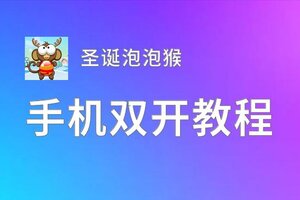 怎么双开圣诞泡泡猴？ 圣诞泡泡猴双开挂机图文全攻略