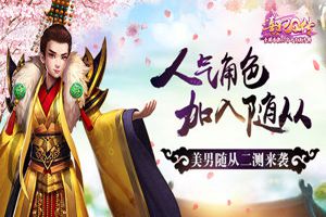 心愿达成！《熹妃Q传》人气美男子加入随从