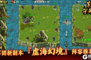 《策马守天关》虚海幻境攻略：军团副本『虚海幻境』阵容搭配推荐