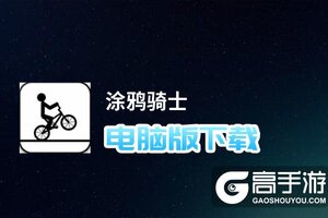 涂鸦骑士电脑版下载 最全涂鸦骑士电脑版攻略