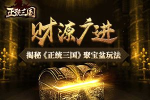 财源广进 揭秘《正统三国》聚宝盆玩法