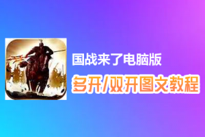 国战来了怎么双开、多开？国战来了双开、多开管理器使用图文教程