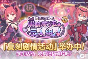 《公主连结》复刻剧情活动「魔法少女外传　黑暗魔法★三人组！」正式开启！