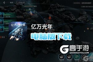 亿万光年电脑版下载 怎么下载亿万光年电脑版模拟器