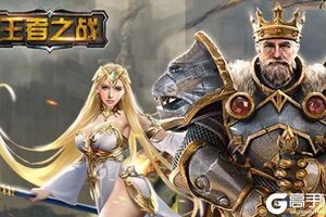 下载官方最新版《王者之战》领礼包 今天开新服登录享福利