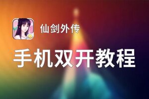 仙剑外传如何双开 2020最新双开神器来袭