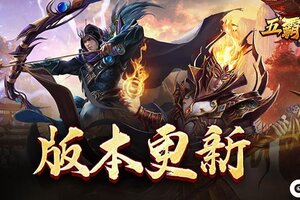 《五霸七雄》10月18日更新公告