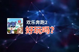欢乐奔跑2好玩吗？欢乐奔跑2好不好玩评测