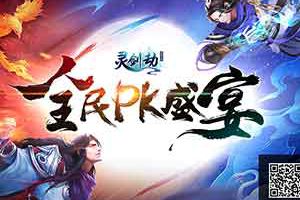 巅峰对决升级！《灵剑劫》跨服帮战震撼来袭