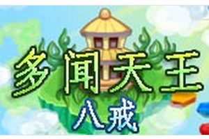 多闻天王BOSS打法 八戒配招
