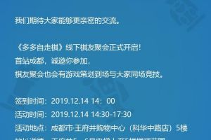 《多多自走棋》线下棋友聚会开启！