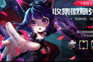 新版本徽章头像框宝箱兑换！王者荣耀12月5日全服不停机更新